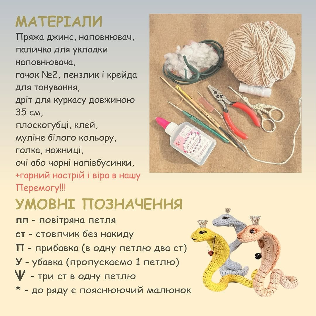 Майстер-клас: В’язана кобра з короною