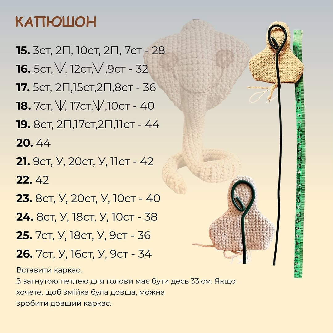 Майстер-клас: В’язана кобра з короною