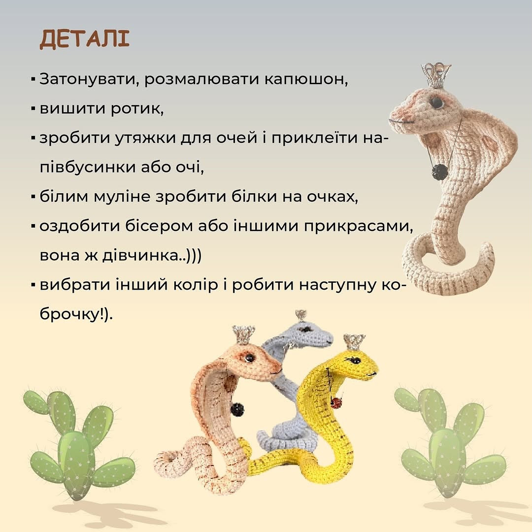 Майстер-клас: В’язана кобра з короною