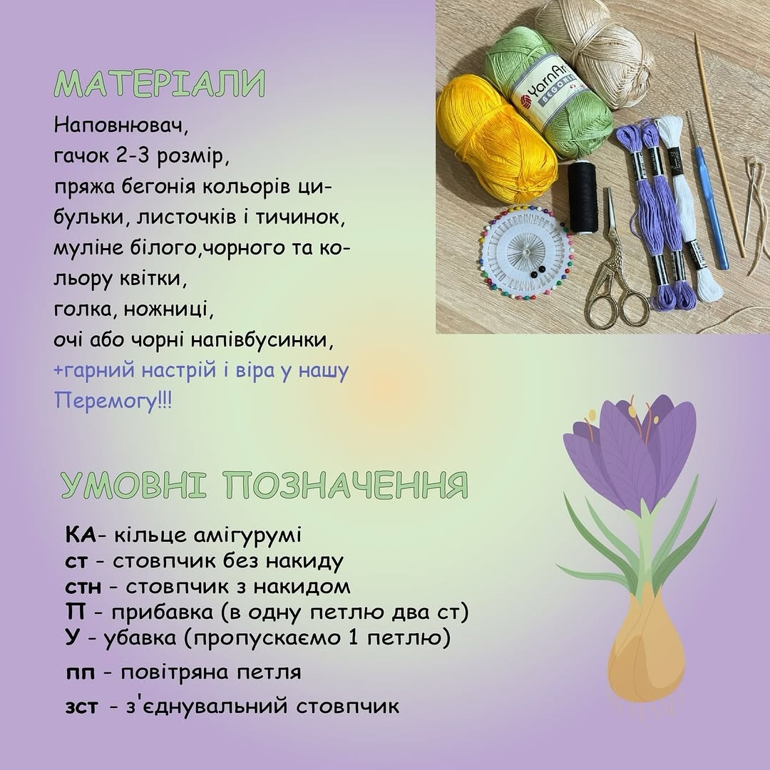 Майстер-клас: В'язаний гачком крокус