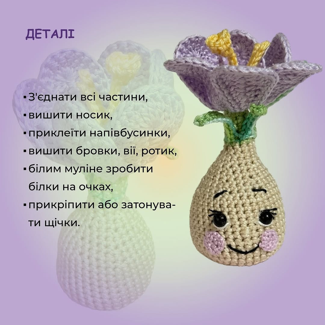 Майстер-клас: В'язаний гачком крокус