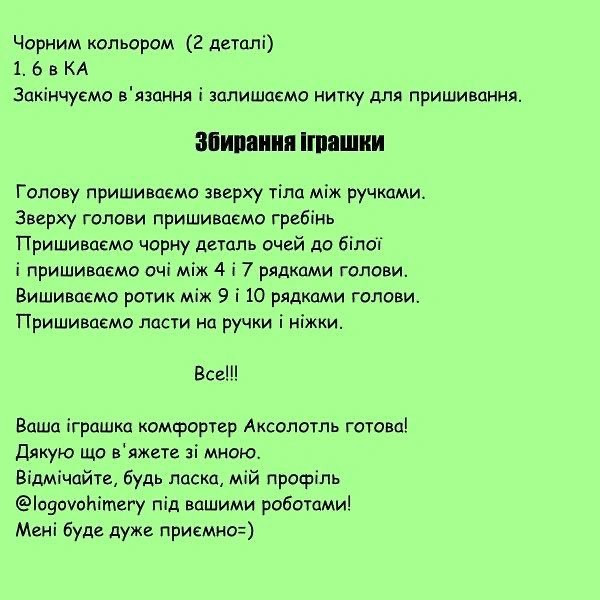 МК "Аксолотль": Схема в'язання гачком милої іграшки