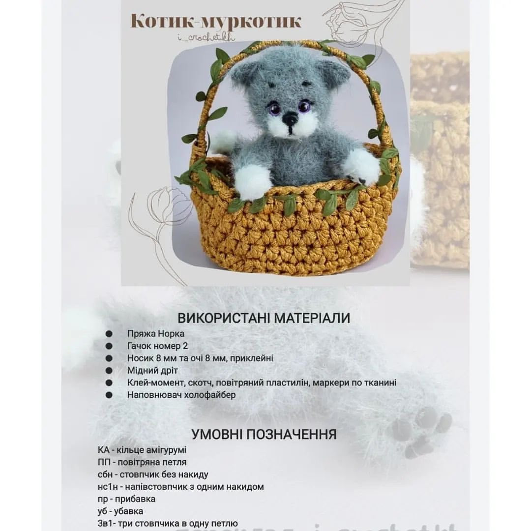 МК "Котятко-муркотик": схема в'язання гачком