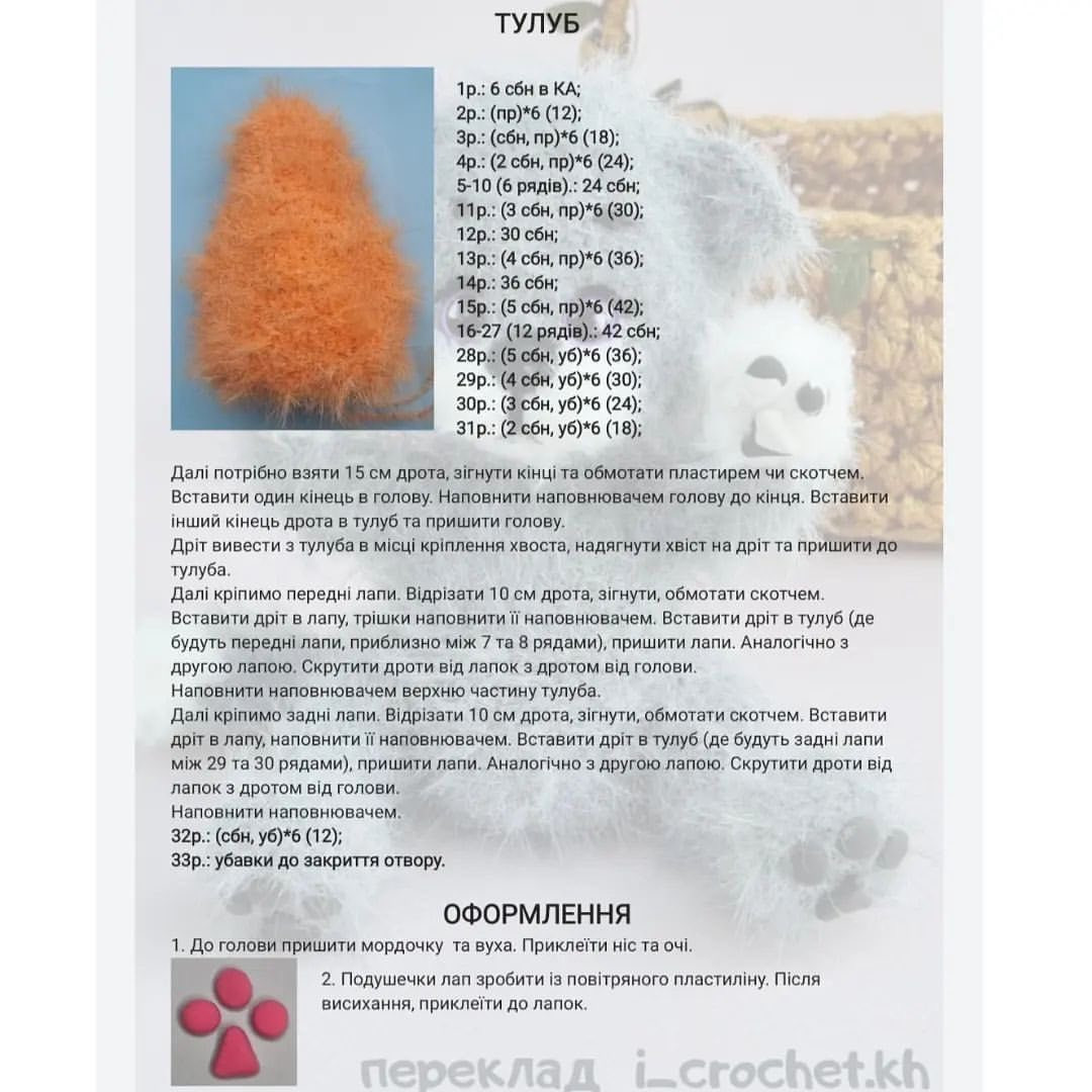 МК "Котятко-муркотик": схема в'язання гачком