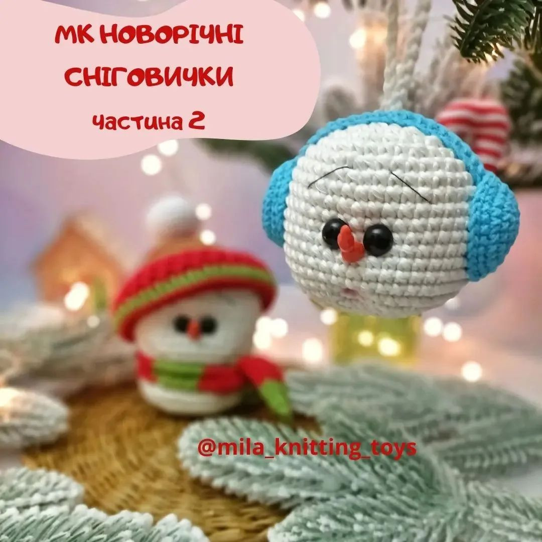 Мк новорічних сніговиків-іграшок гачком