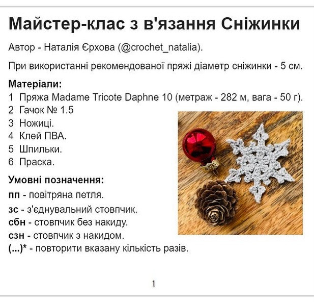 МК: В'язані сніжинки гачком