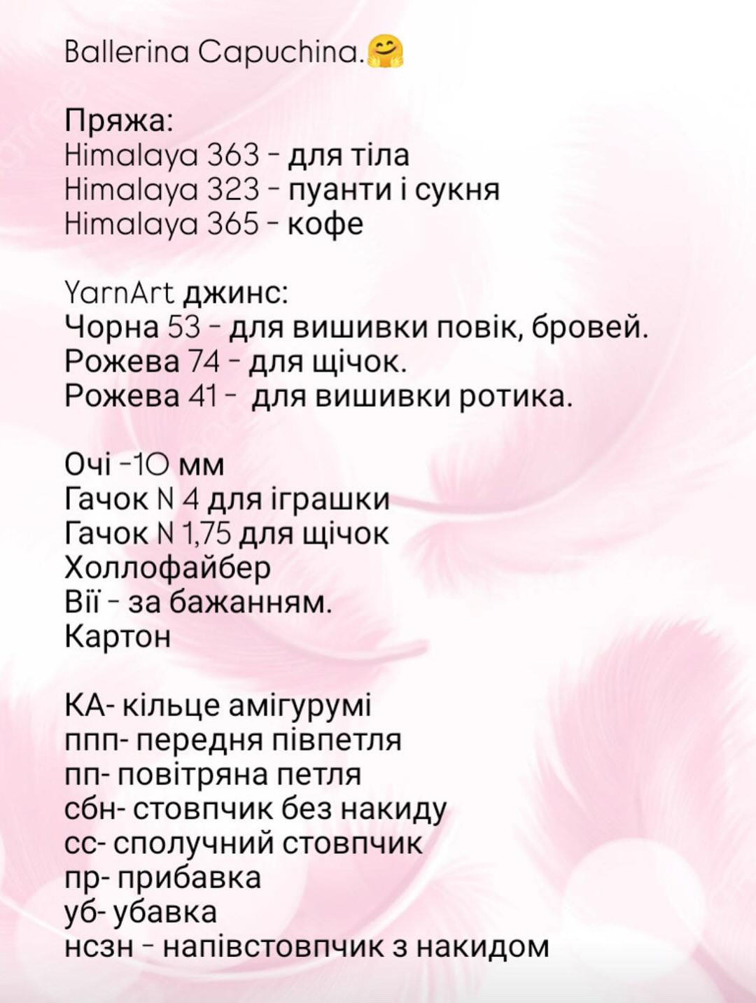 Опиc в'язання балерини у вигляді чашки какао.