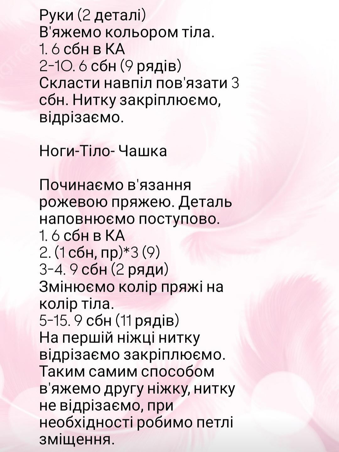 Опиc в'язання балерини у вигляді чашки какао.
