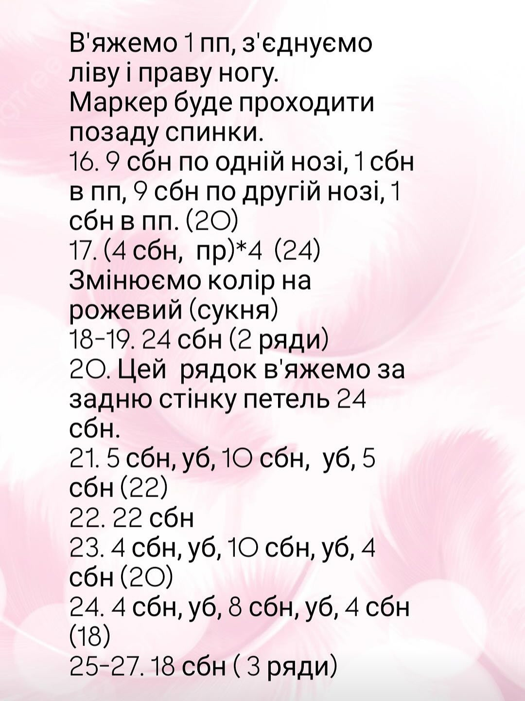 Опиc в'язання балерини у вигляді чашки какао.