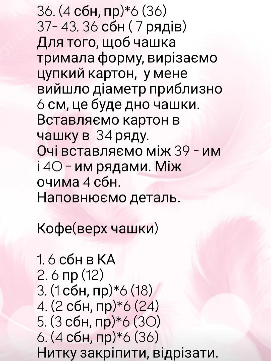 Опиc в'язання балерини у вигляді чашки какао.