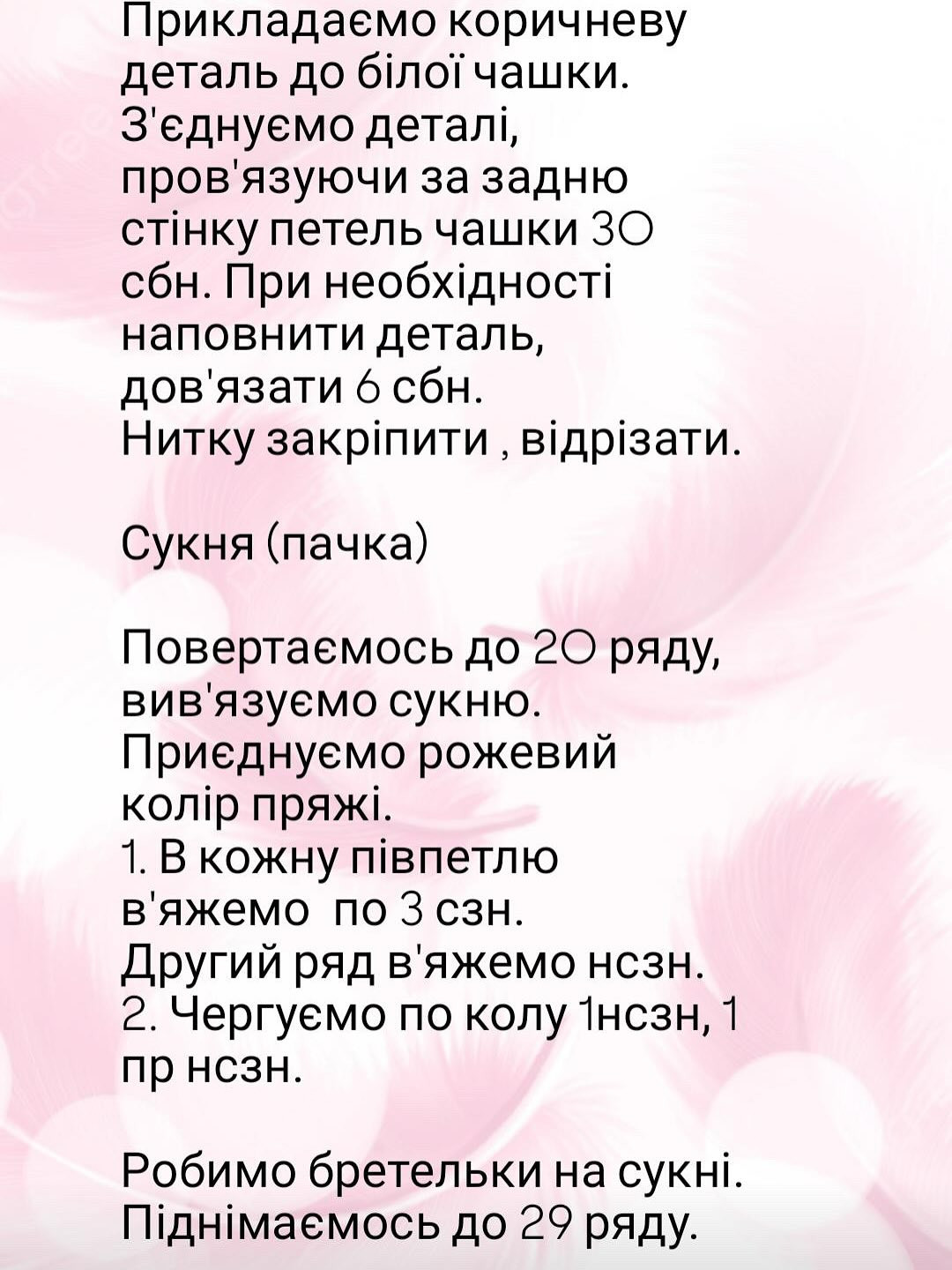 Опиc в'язання балерини у вигляді чашки какао.