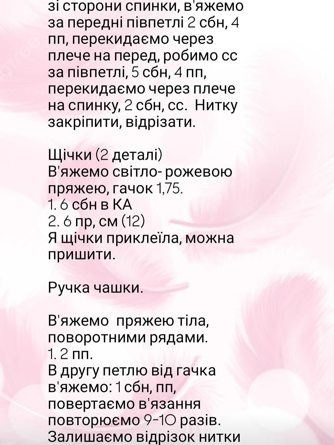 Опиc в'язання балерини у вигляді чашки какао.