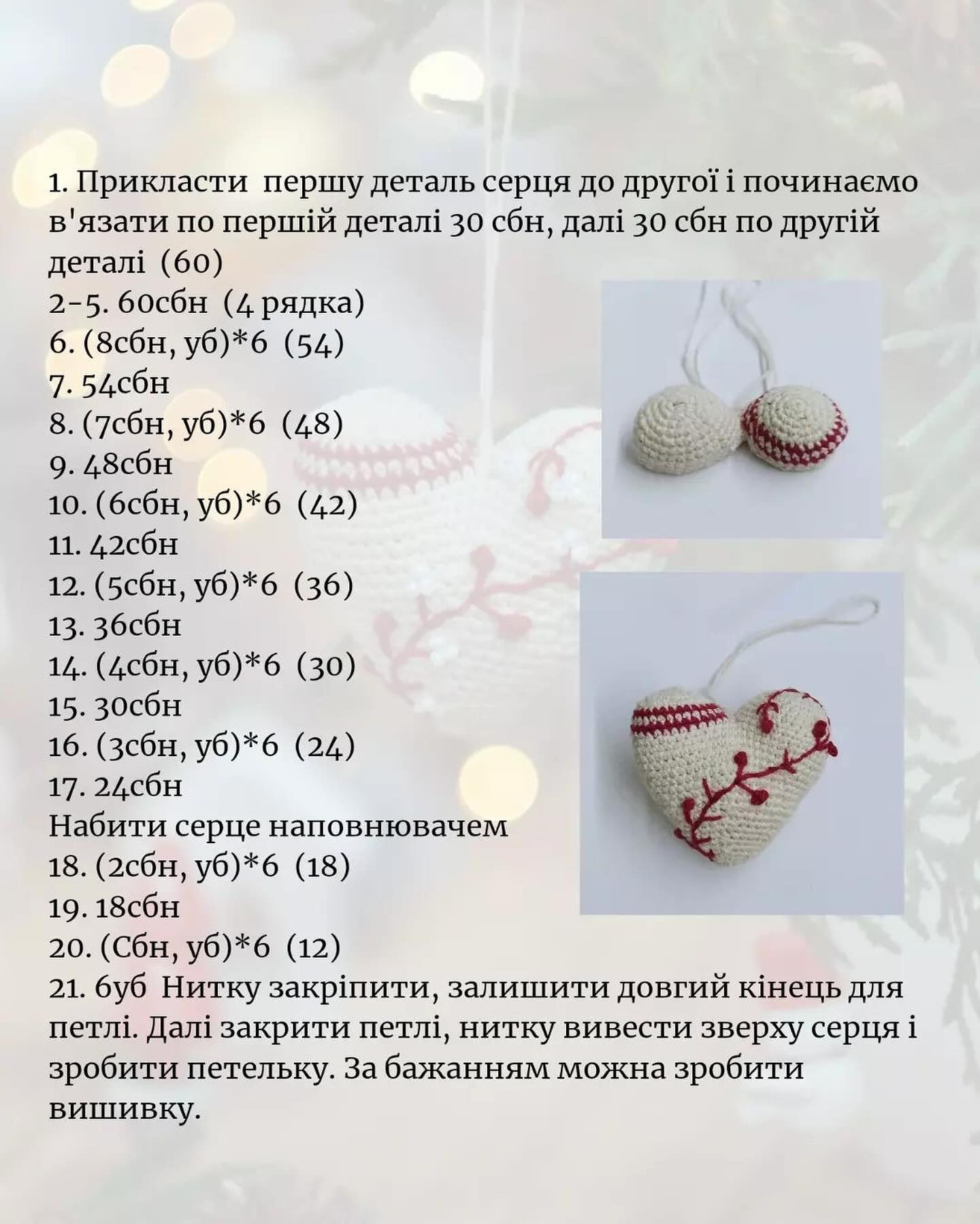 Опис схеми в'язання сердечка гачком