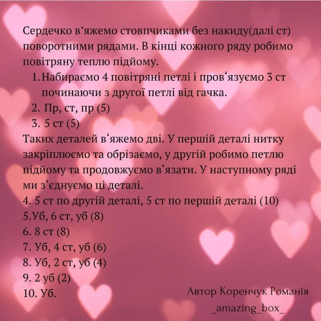 Описи в'язання сердечок-брелків