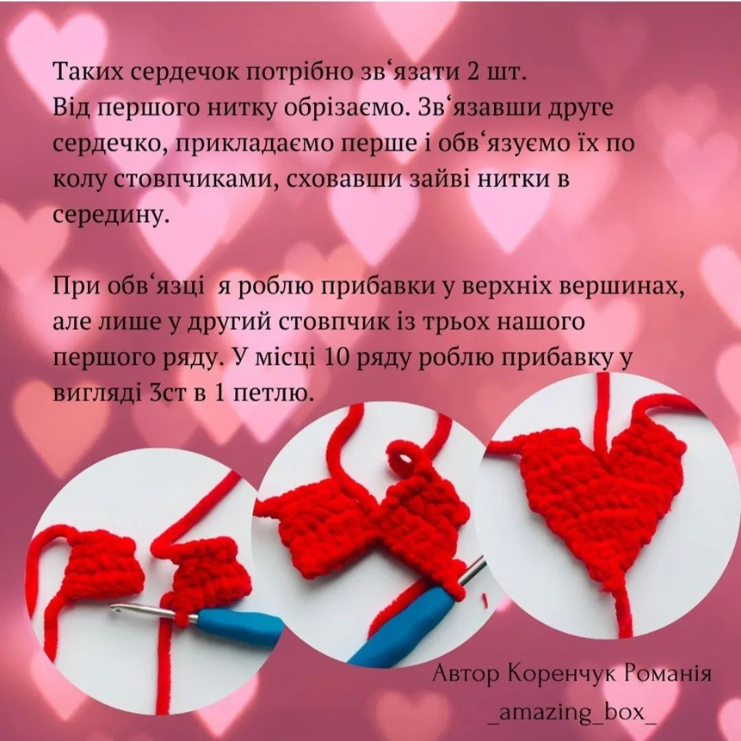 Описи в'язання сердечок-брелків