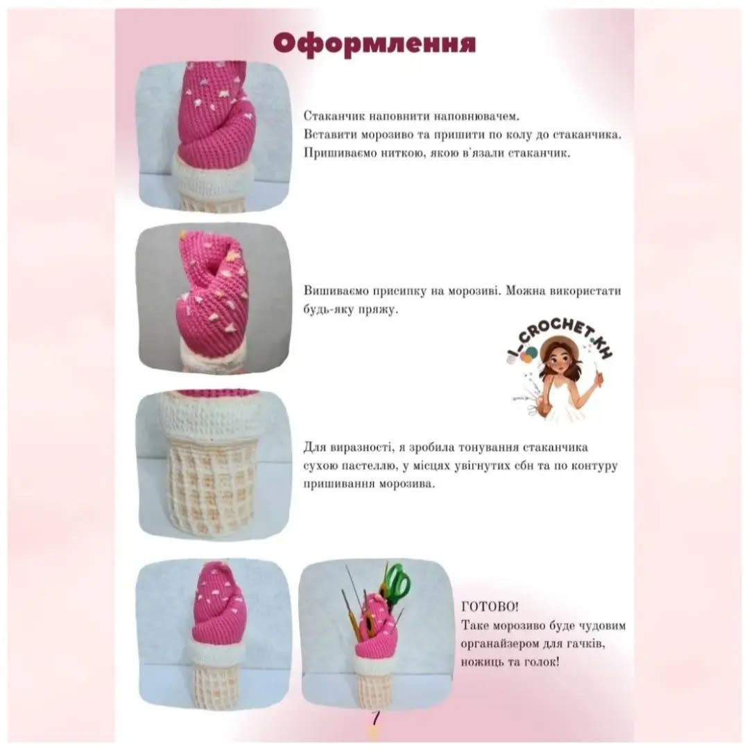 Органайзер для гачків "смачне морозиво": безкоштовний опис