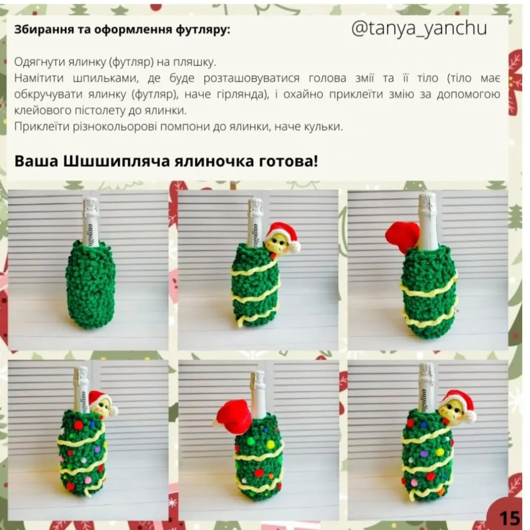 Ошатна ялинка-чохол на пляшку: безкоштовний МК