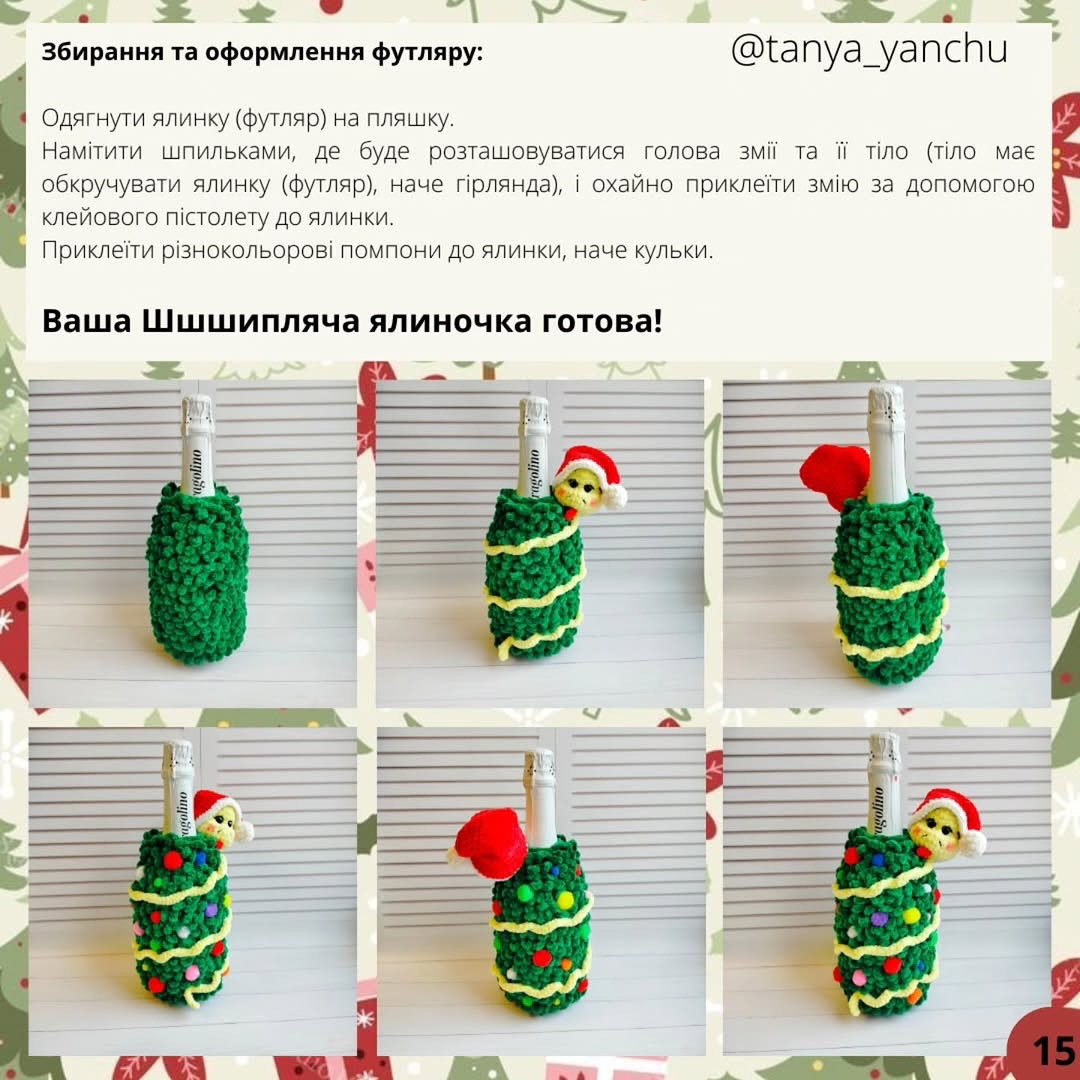 Ошатна ялинка-чохол на пляшку: безкоштовний МК