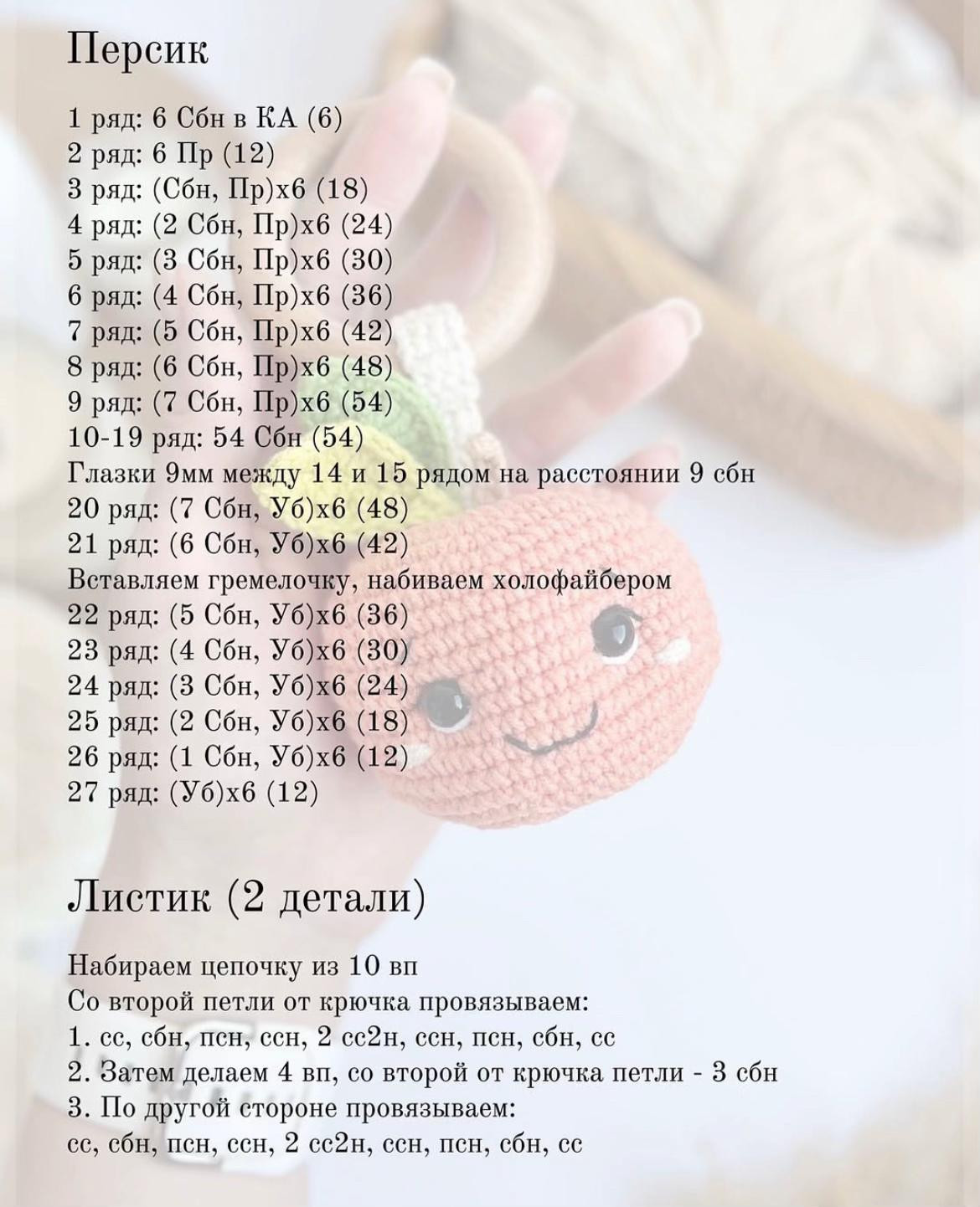 Погремушка персик: бесплатный мастер-класс по вязанию крючком