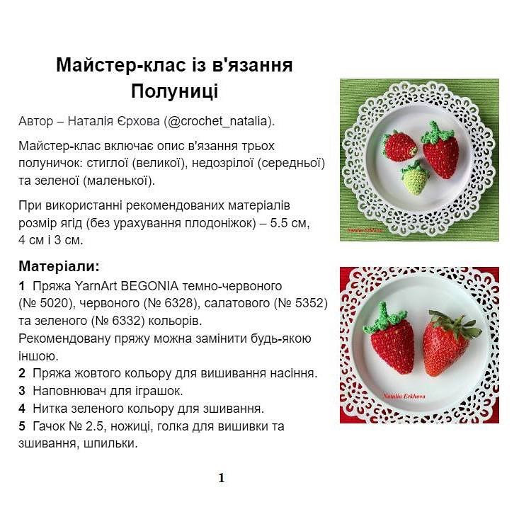 Полуниця: безкоштовний МК
