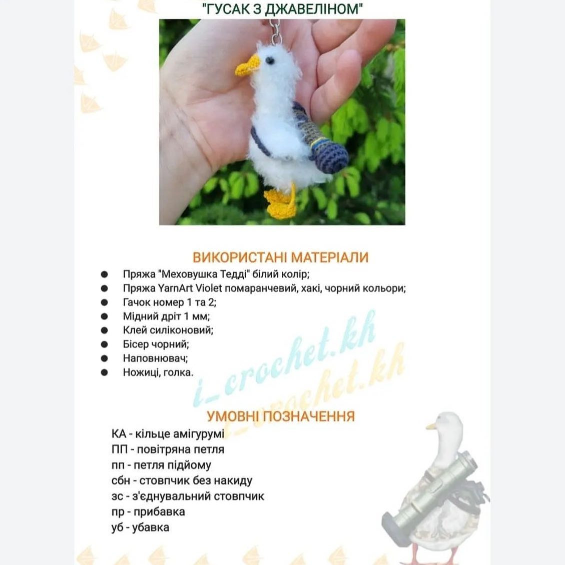 Схема гачка: милий брелок-чайка