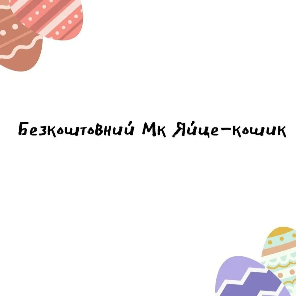 Схема гачком: Великдень яйце в кошику