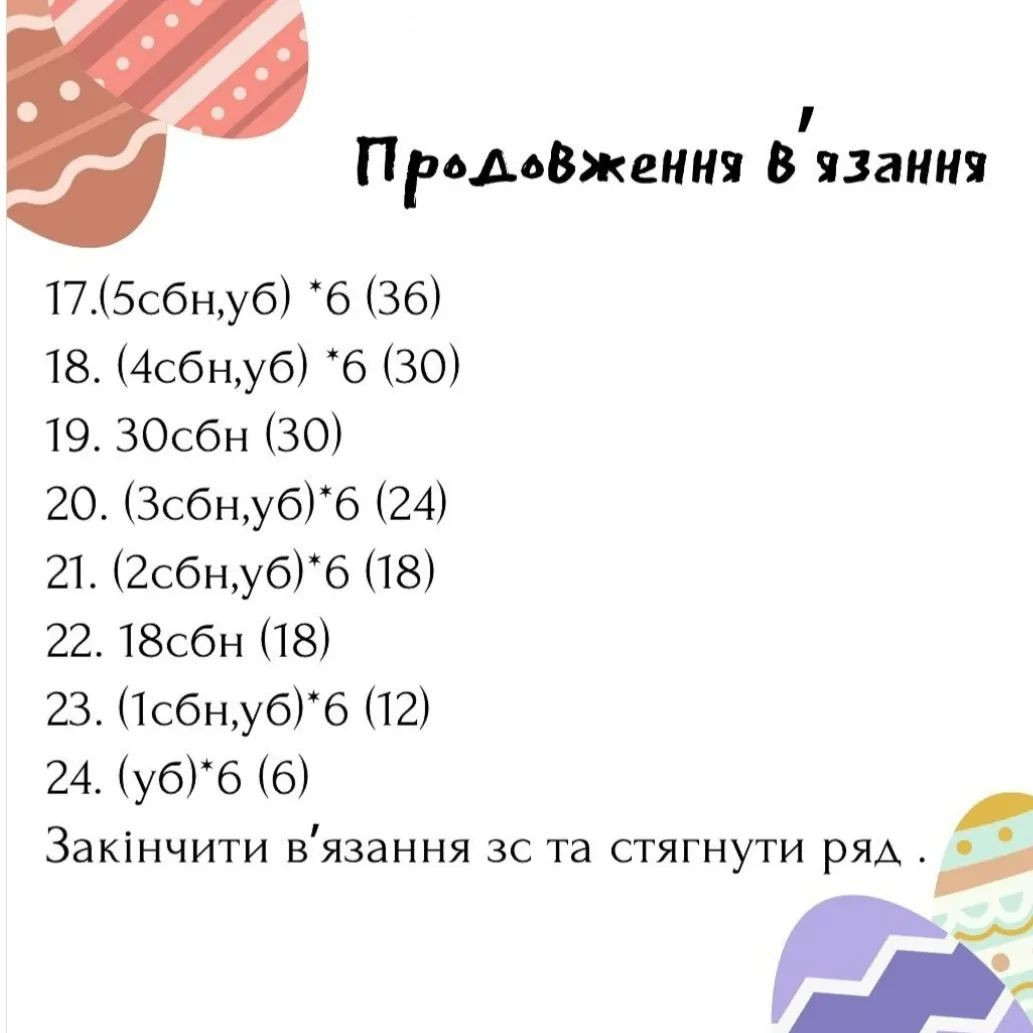Схема гачком: Великдень яйце в кошику