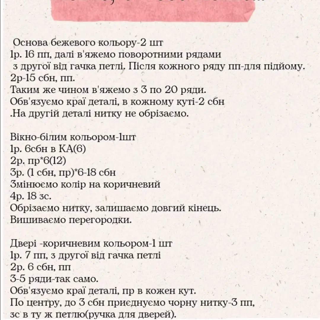 Схема гачком: затишний будиночок-грибок.