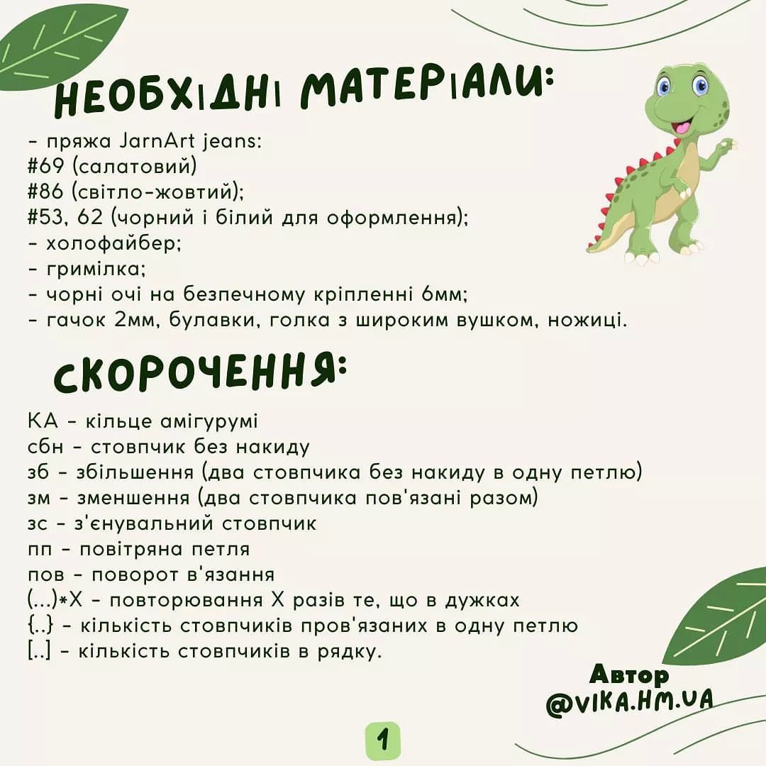Схема вязания крючком милого динозаврика-грызунка