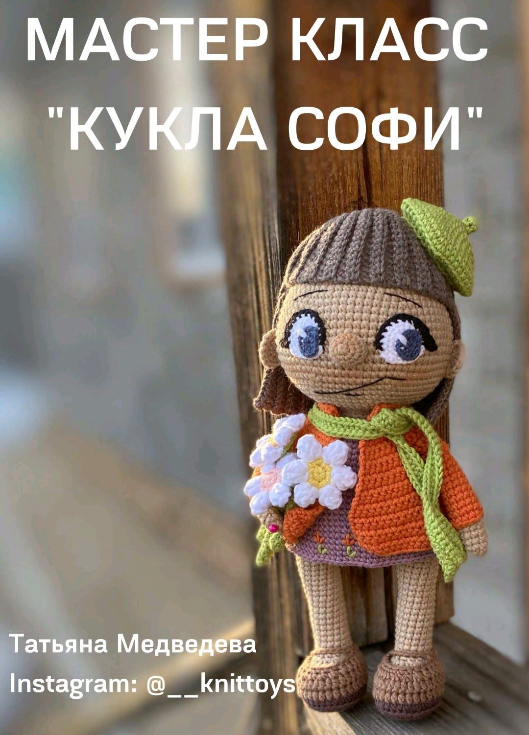 Схема вязания крючком милой куклы с ромашками