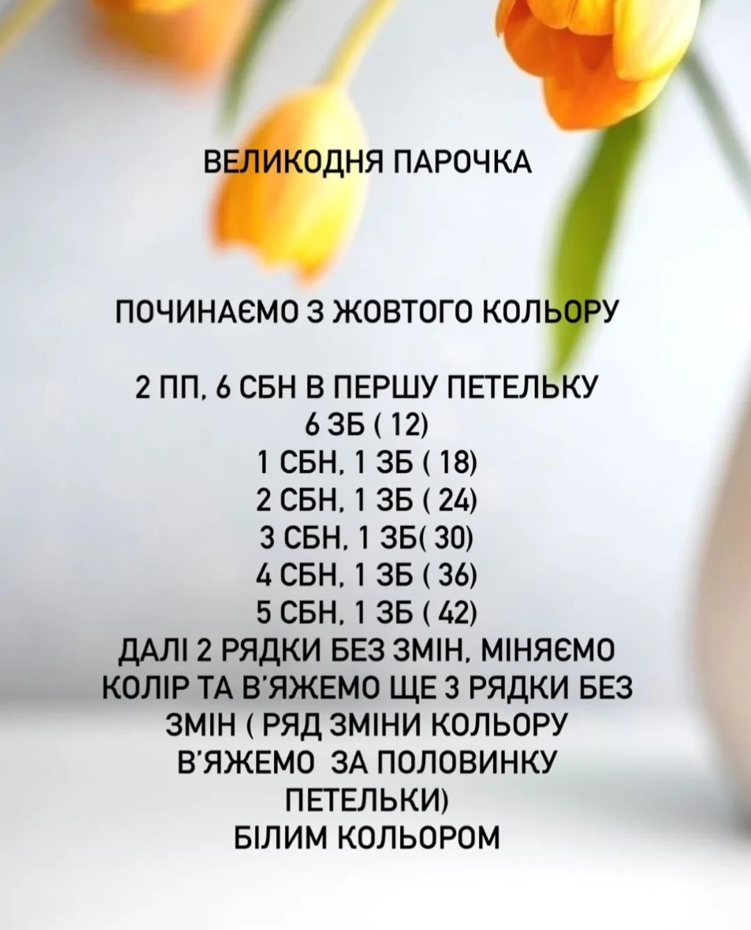 Схема вязания пасхальных цыплят