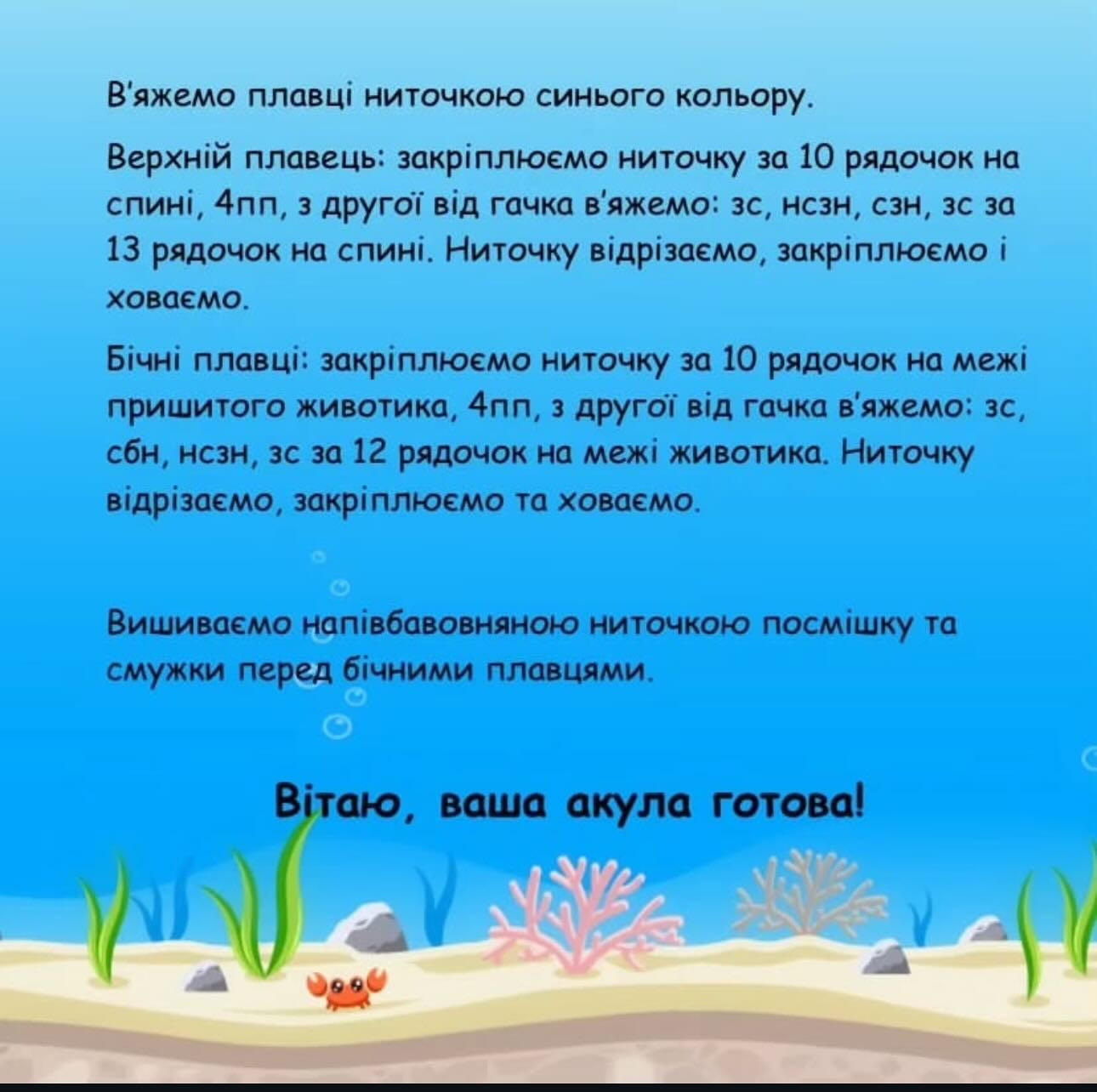 Схема в'язання акули гачком.