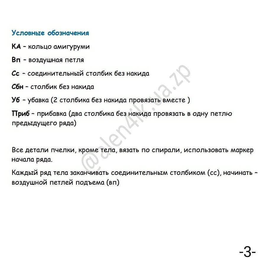 Схема в'язання бджілки Майї: безкоштовний майстер-клас.
