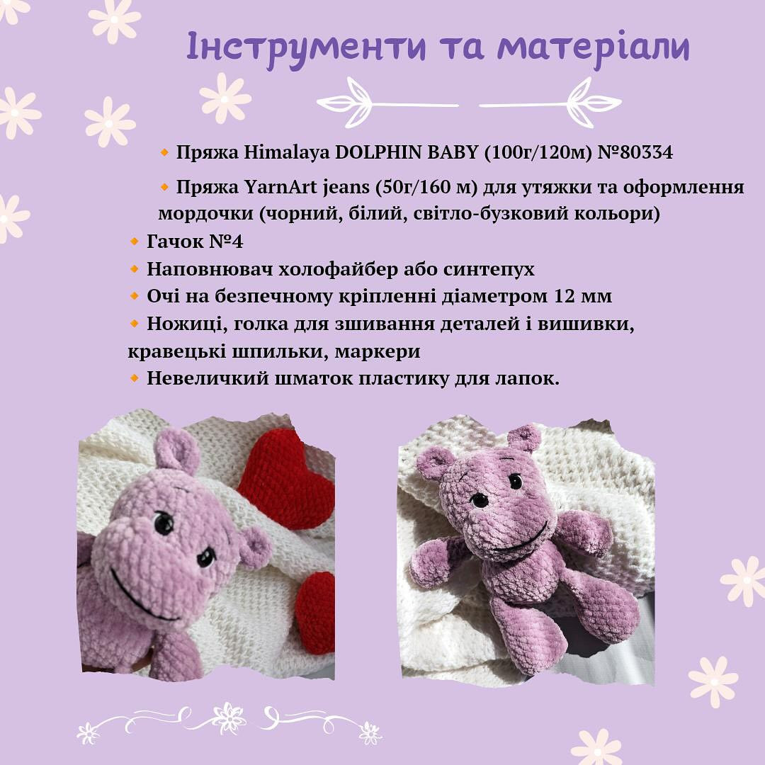 Схема в'язання бегемотика гачком