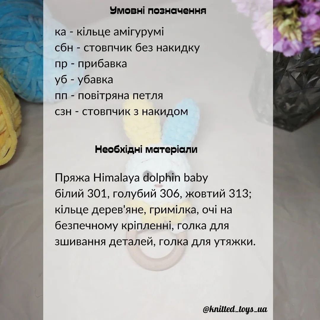 Схема в'язання: Брязкальце-зайчик.