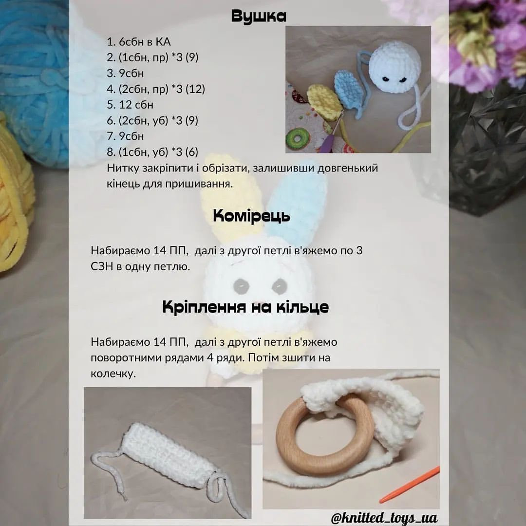 Схема в'язання: Брязкальце-зайчик.