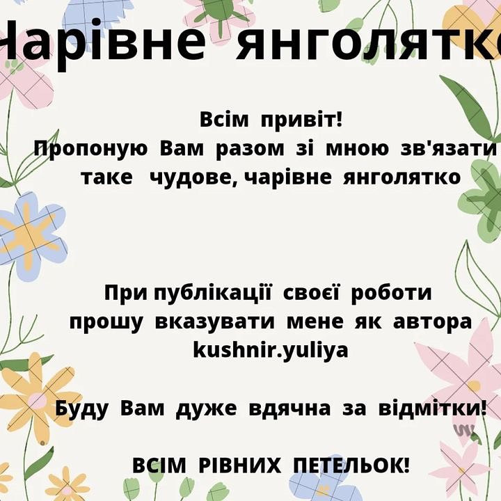 Схема в'язання чарівного янголятка.