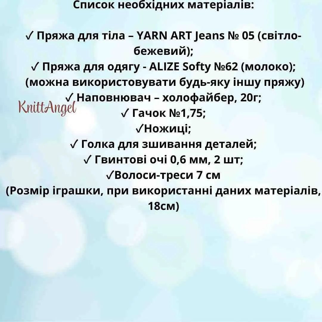 Схема в'язання чарівного янголятка Автор