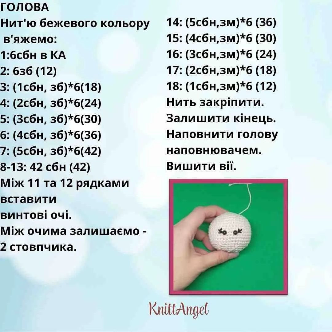 Схема в'язання чарівного янголятка Автор