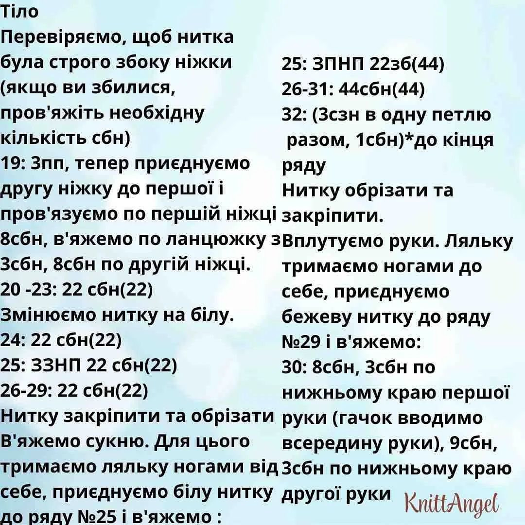 Схема в'язання чарівного янголятка Автор