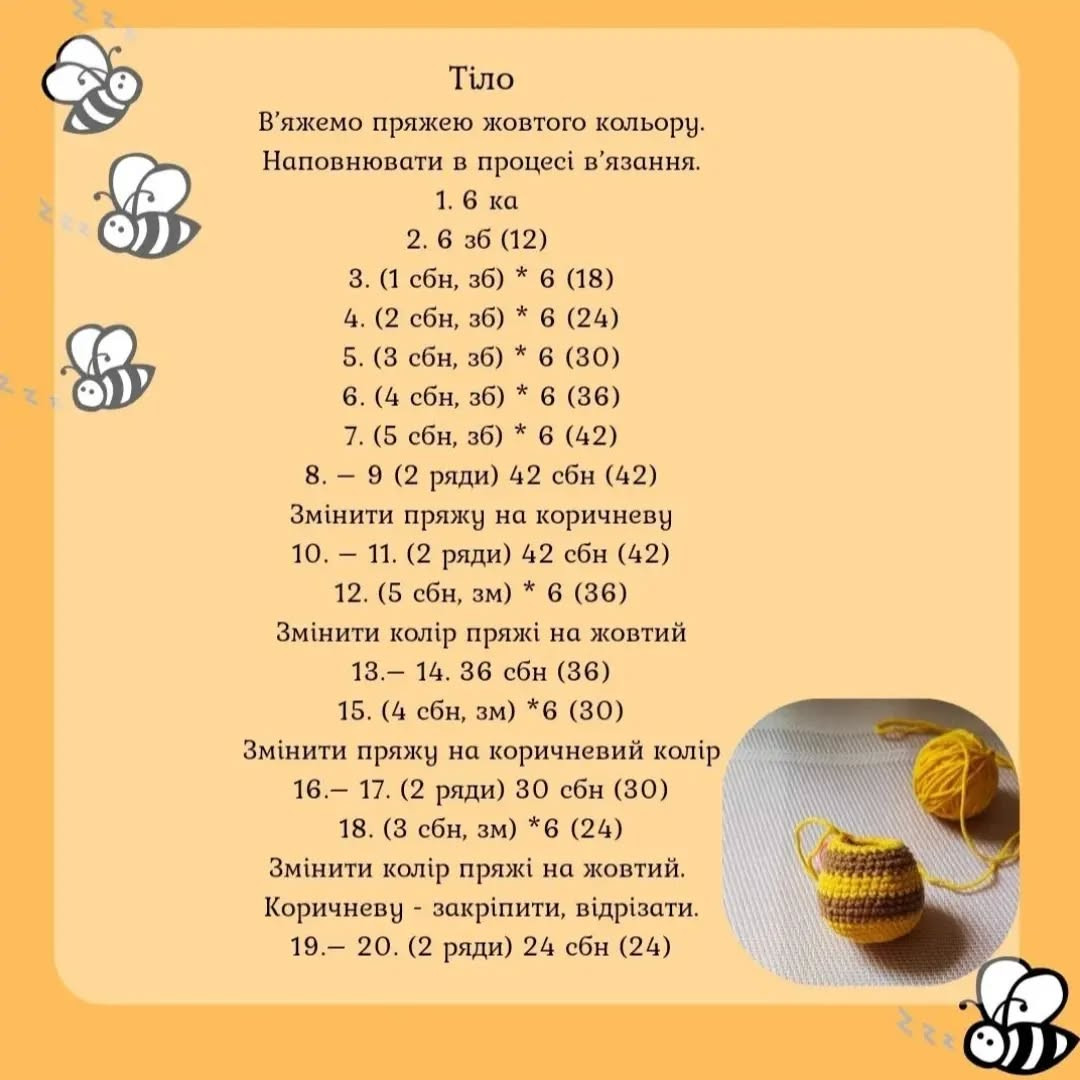 Схема в'язання чарівної бджілки