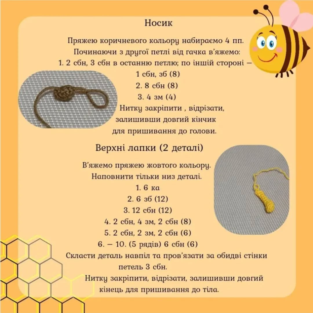 Схема в'язання чарівної бджілки