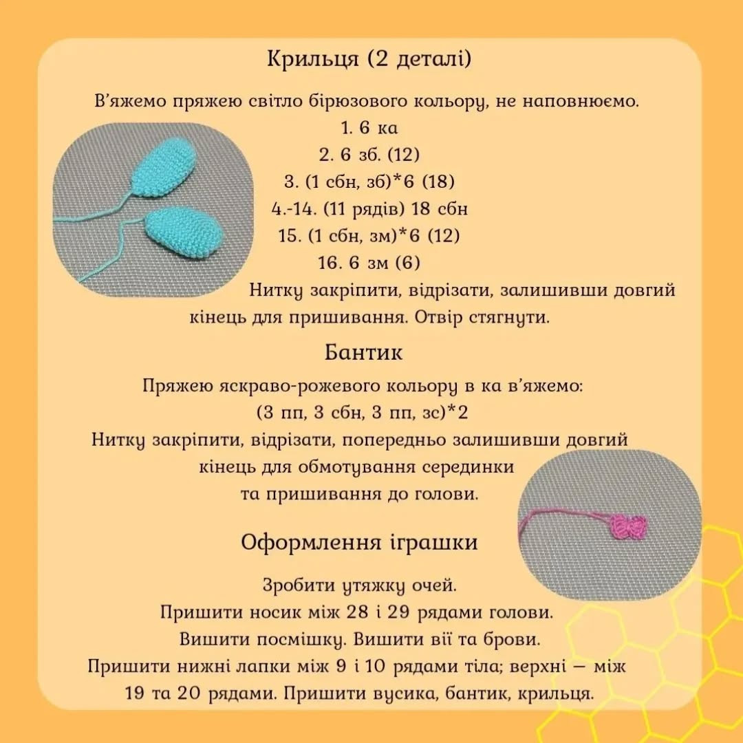 Схема в'язання чарівної бджілки