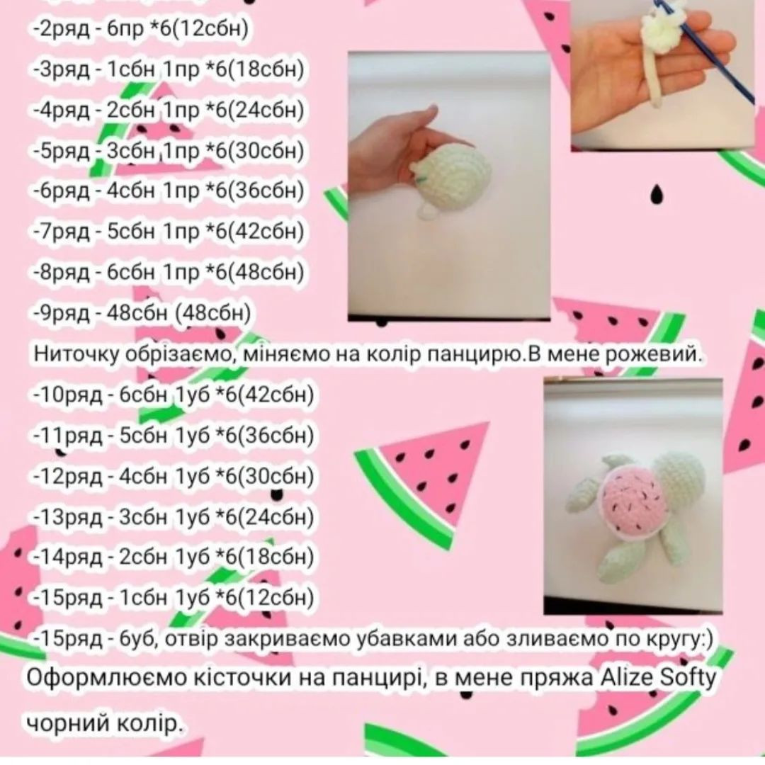 Схема в'язання черепашки-кавуна