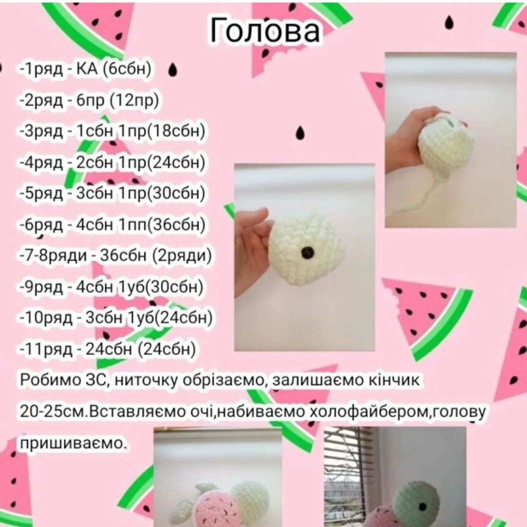 Схема в'язання черепашки-кавуна