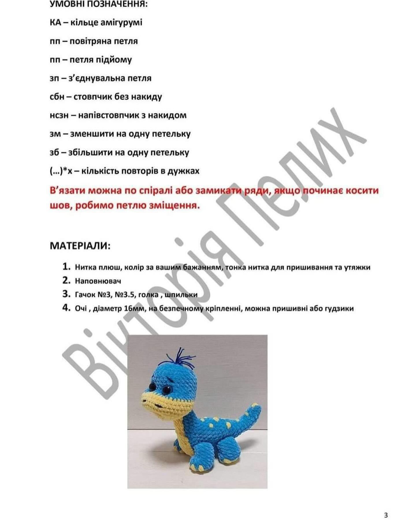 Схема в'язання динозаврика гачком