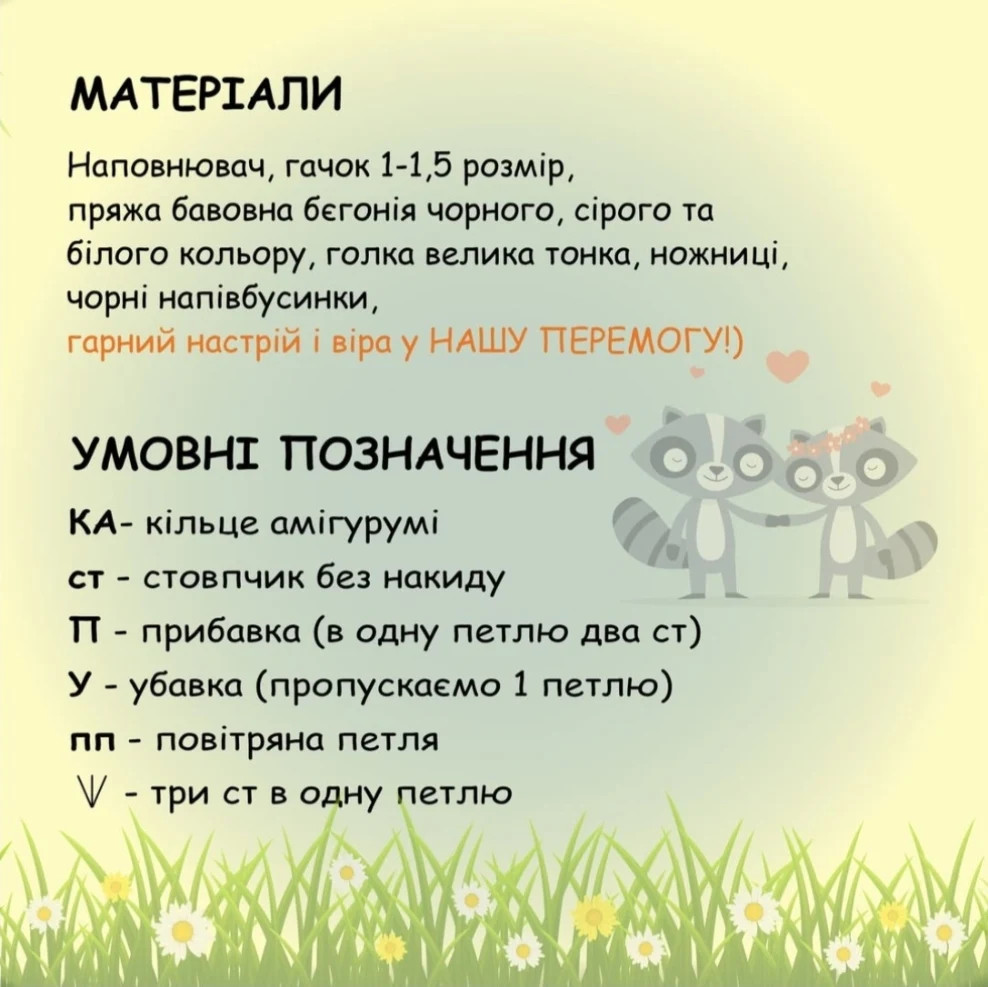Схема в'язання єнотів гачком