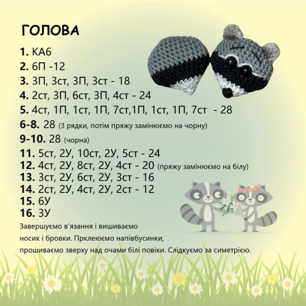 Схема в'язання єнотів гачком