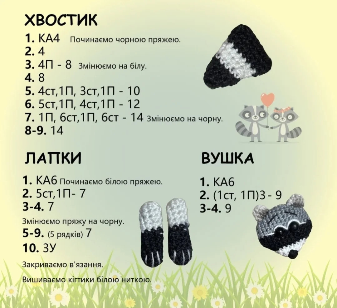 Схема в'язання єнотів гачком