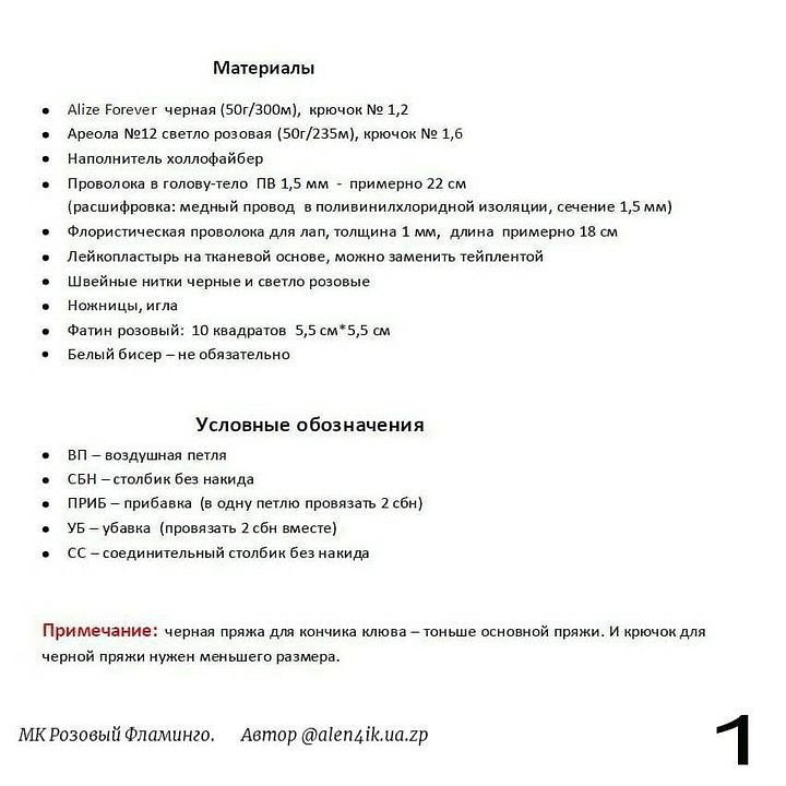 Схема в’язання фламінго гачком: мила іграшка.